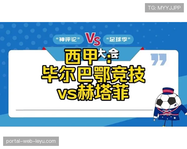 赫塔菲2-0毕尔巴鄂，主场完胜取三分